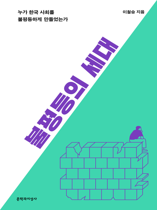 Cover image for 불평등의 세대 : 누가 한국 사회를 불평등하게 만들었는가